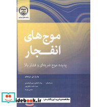 موج های انفجار پدیده موج ضربه ای و فشار بالا