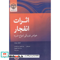 اثرات انفجار خواص فیزیکی امواج ضربه