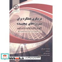مربیگری عملکرد برای پروژه های پیچیده