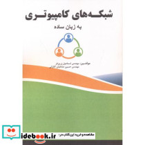 شبکه های کامپیوتری به زبان ساده