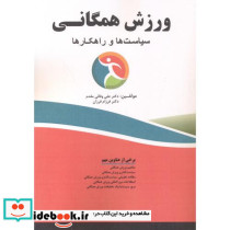 ورزش همگانی سیاست ها و راهکارها