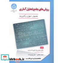 روش های جامع تحلیل آماری