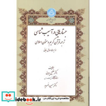 جستارهایی در آسیب شناسی