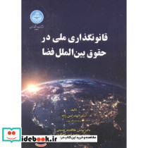 قانون گذاری ملی در حقوق بین الملل فضا
