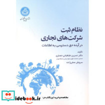 نظام ثبت شرکت های تجاری