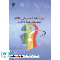 پرسشنامه شخصیتی شاکله