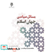 مسائل سیاسی جهان اسلام