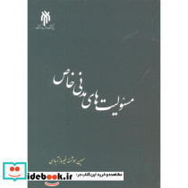 مسئولیت های مدنی خاص