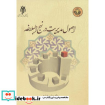 اصول مدیریت در نهج البلاغه