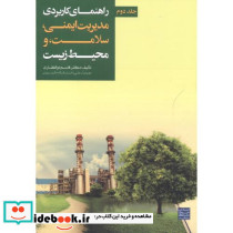 راهنمای کاربردی مدیریت ایمنی جلد دوم