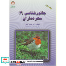 جانور شناسی 2 مهره داران