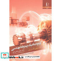 ترمودینامیک پیشرفته مهندسی انتروپی اگزرژی