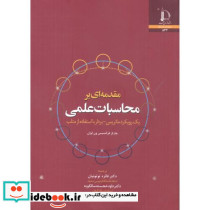 مقدمه ای بر محاسبات علمی