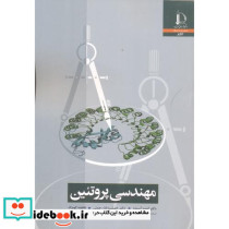 مهندسی پروتئین
