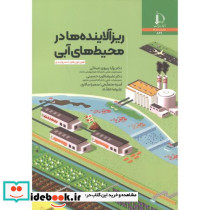 ریزآلاینده ها در محیط های آبی
