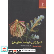 اصول کلی علم علف های هرز