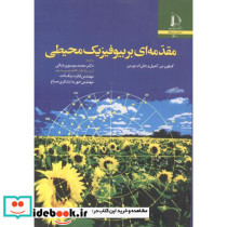 مقدمه ای بر بیوفیزیک محیطی