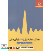 معادلات دیفرانسیل با مشتق های جزئی