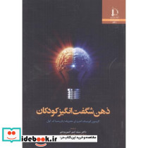 ذهن شگفت انگیز کودکان