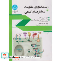 زیست فناوری مقاومت به بیماری های گیاهی