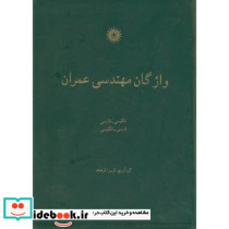 واژگان مهندسی عمران
