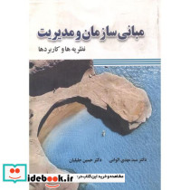 کتاب مبانی سازمان و مدیریت نظریه ها و کاربردها