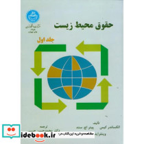 حقوق محیط زیست جلد اول