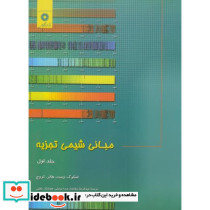 مبانی شیمی تجزیه ج1