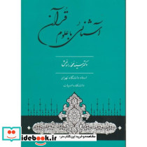 آشنایی با علوم قرآنی ویراست3