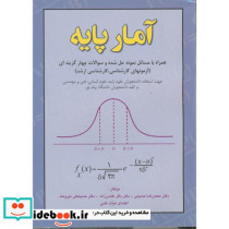 آمار پایه همراه با مسائل نمونه حل شده و سوالات چهارگزینه ای