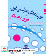 اندیشه های سیاسی غرب در قرن بیستم