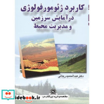 کاربرد ژئومورفولوژی در آمایش سرزمین و مدیریت محیط