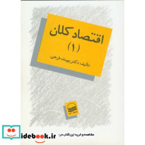 اقتصاد کلان 1 اثر یوسف فرجی