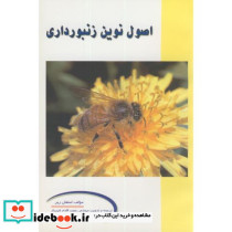 اصول نوین زنبورداری