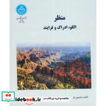 منظر الگو و ادراک و فرایند
