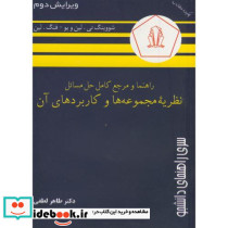 راهنما و مرجع نظریه مجموعه ها و کاربردهای آن لین
