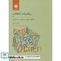 ریاضیات انتخاب یا چگونه بدون شمارش بشماریم