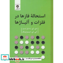 استحاله فازها در فلزات و آلیاژها