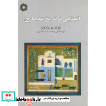 آشنایی با تاریخ معماری