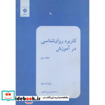 کاربرد روان شناسی در آموزش ج2