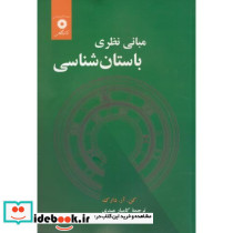 مبانی نظری باستان شناسی