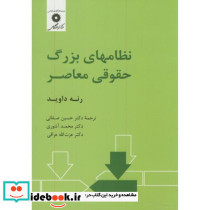 نظامهای بزرگ حقوقی معاصر