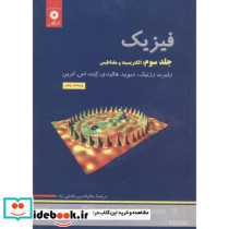 فیزیک ج3 الکتریسیته و مغناطیس