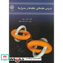دروس مقدماتی حلقه ها و مدول ها