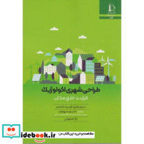 طراحی شهری اکولوژیک فرایند خلق مکان