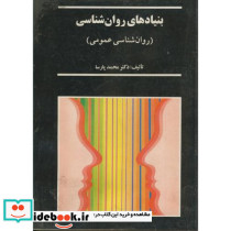 بنیادهای روان شناسی