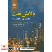پالایش نفت