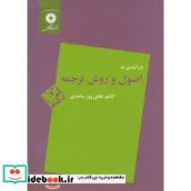 درآمدی به اصول و روش ترجمه