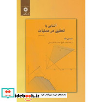 آشنایی با تحقیق در عملیات
