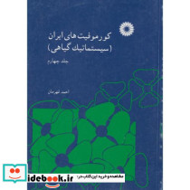 کورموفیتهای ایران جلد چهارم